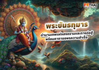 ขอพรความกล้าหาญ พระขันธกุมาร เทพแห่งสงครามและการต่อสู้