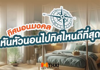 ฮวงจุ้ยยุค 9 ทิศหันหัวนอน รับมงคลตามวันเกิด