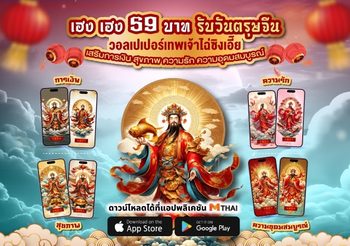 เพียง 59 บาท รับเฮง! วอลเปเปอร์เทพเจ้าไฉ่ซิงเอี๊ย 5 ปางบนแอป MThai
