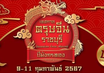 “เทศกาลตรุษจีนราชบุรี ดินแดนมังกร ร่ำรวย เสริมบารมี ปีมังกรทอง”วันที่ 9-11 กุมภาพันธ์ 2567 เวลา 16.00 – 22.00 น.ณ เขื่อนรัฐประชาพัฒนา จังหวัดราชบุรี