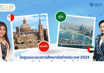 ไทคูนแนะแนวการศึกษาต่อ 2024 เปิดเส้นทางเลือกการศึกษาใหม่ เมืองดูไบและประเทศมอลตา