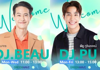 ดีเจโบ – ดีเจพียู เสริมทัพกรีนเวฟ เริ่มแจกความสดใส 1 กุมภาพันธ์นี้