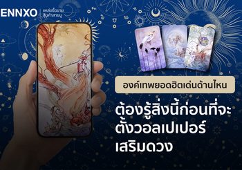 วอลเปเปอร์สายมูแบบไหนปัง ENNXO แนะเทพยอดฮิตด้านงาน เงิน รัก สุขภาพ