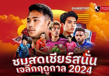 ชมสด J.LEAGUE คุ้มสุด บน AIS PLAY เท่านั้น! นัดแรก 23 ก.พ. นี้