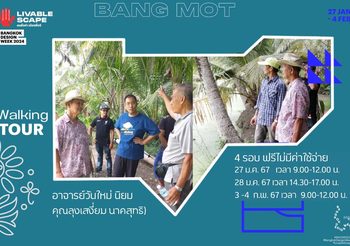 บางมด ชุมชนริมคลองที่ยังคงวิถีแห่งความเนิบช้าพร้อมเปิดบ้านให้ทุกคนมาทำความรู้จักและหลงรัก ใน Bangkok Design Week 2024