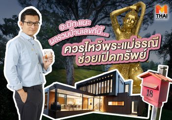 อ.มิก แนะ ผลรวมบ้านเลขที่นี้ควร ไหว้พระแม่ธรณี ช่วยเปิดทรัพย์