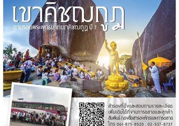 เริ่มแล้ววันนี้!!! บขส. พามู… Amazing “ตามรอยพระพุทธบาทเขาคิชฌกูฏ ปี7”
