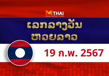 หวยลาว งวดวันจันทร์ ที่ 19 กุมภาพันธ์ 2567