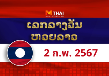 หวยลาว งวดวันศุกร์ ที่ 2 กุมภาพันธ์ 2567