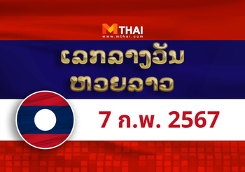 หวยลาว งวดวันพุธ ที่ 7 กุมภาพันธ์ 2567