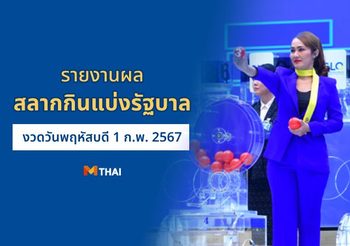 ตรวจหวย ผลสลากกินแบ่งรัฐบาล งวดวันที่ 1 กุมภาพันธ์ 2567