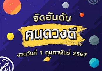 3 จัดอันดับคนดวงดี มีโชคงวดวันที่ 1 กุมภาพันธ์ 2567