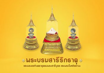 รมว.วธ เป็นประธานพิธีบวงสรวงจัดสร้างมณฑปประดิษฐานพระบรมสารีริกธาตุและพระอรหันตธาตุของพระสารีบุตรและพระโมคคัลลานะ เชิญชวนศาสนิกชนร่วมสักการบูชา เพื่อความเป็นสิริมงคลในชีวิต