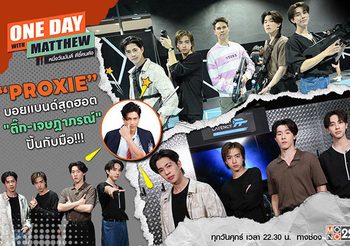 แมทธิว ตะลุยเกม VR เปิดใจ 4 หนุ่ม PROXIE ได้พี่ชายแสนดี  ติ๊ก-เจษฯ  ปลุกปั้นกับมือ