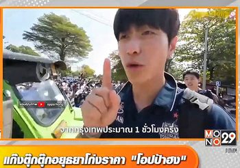 สายตรง โอปป้าฮง ทัวร์ลงฉ่ำเที่ยวอยุธยาด้วยรถตุ๊กตุ๊ก