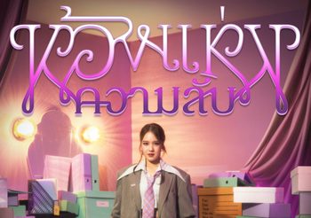 “เอิ๊ต ภัทรวี” ชวนไขความลับ! กับซิงเกิลใหม่ล่าสุด “ห้องแห่งความลับ”