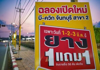 บี-ควิก ฉลองเปิดใหม่ สาขา จันทบุรี 2 (หน้าเซ็นทรัล ถนนตรีรัตน์)