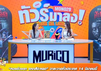 ช็อตฟีล ปุ้มปุ้ย พรรณทิพา หลงคิดว่าเป็นนางเอก เกือบขิต!!!