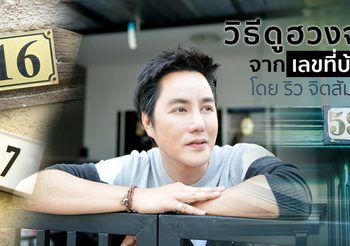 วิธีดูฮวงจุ้ยจาก เลขที่บ้าน โดย ริว จิตสัมผัส