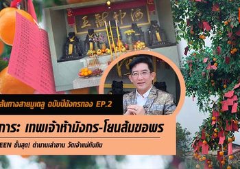 เปิดเส้นทางสายมูเตลู ฉบับปีมังกรทอง EP.2 สักการะ เทพเจ้าห้ามังกร – โยนส้มขอพร วัดเจ้าแม่ทับทิม UNSEEN ขั้นสุด! ตำนานเล่าขาน
