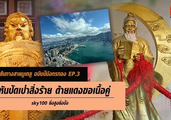 เปิดเส้นทางสายมูเตลู ฉบับปีมังกรทอง EP.3 กังหันปัดเป่าสิ่งร้าย ด้ายแดงขอเนื้อคู่ sky100 ยิ่งสูงยิ่งปัง