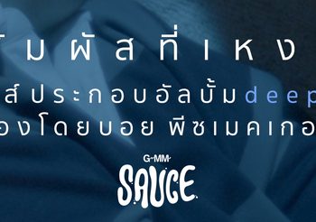 ครั้งแรก “นิ่ม สีฟ้า” ถ่ายทอดอารมณ์เศร้า เป็นเพลงสั้น ลงอัลบั้ม “Deep Blue sauce” GMM SAUCE ผ่านศิลปินเสียงทรงพลัง