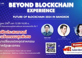 พบกับงาน Beyond Blockchain Experience : Future of Blockchain 2024