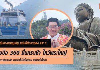 เปิดเส้นทางสายมูเตลู ฉบับปีมังกรทอง EP.1 นองปิง 360 ขึ้นกระเช้า ไหว้พระใหญ่ แลนด์มาร์คฮ่องกง มาแล้วไม่ได้ไปเยือน เหมือนไม่ได้มา