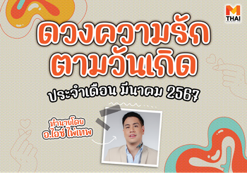 ดวงความรักประจำวันเกิด เดือน มีนาคม 2567 โดย อ.ไอซ์ ไพ่เทพ