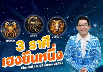 3 ราศีเฮงยืนหนึ่งเรื่องการลงทุน คนใกล้ตัวให้โชค โดย อ.คฑา MThai พามู