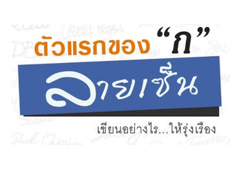 ออกแบบลายเซ็น ตัวอักษรแรก ก เริ่มต้นดี อะไรก็ดี