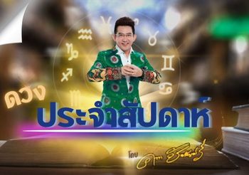 ดวงประจำสัปดาห์ วันที่ 25-31 มีนาคม 2567 อ.คฑา ชินบัญชร