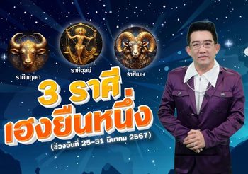 3 ราศีดวงชะตาฟ้าเปิด คนโสดมีโอกาสพบเจอความรักที่ดี
