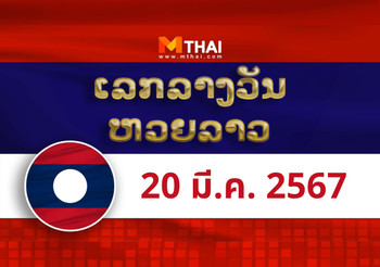 หวยลาว งวดวันพุธ ที่ 20 มีนาคม 2567