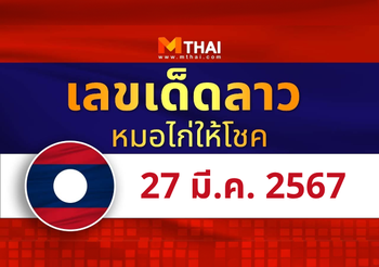 แนวทางหวยลาว วันที่ 27 มีนาคม 2567 หมอไก่ให้โชค