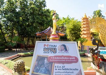 กิจกรรม MTHAI พามูครั้งที่ 6 วันยืมเงินเจ้าแม่กวนอิม กับ อ.ตงฟาง ซินแซ