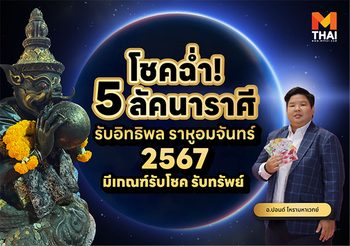 5 ลัคนาราศี โชคฉ่ำ! รับอิทธิพล ราหูอมจันทร์ 2567