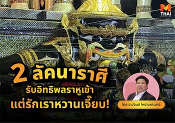 2 ลัคนาราศี รับอิทธิพลราหูเข้าแต่รักเราหวานเจี๊ยบ !
