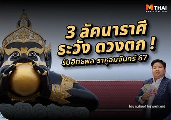 3 ลัคนาราศี ระวัง ดวงตก ! รับอิทธิพลราหูอมจันทร์ 67