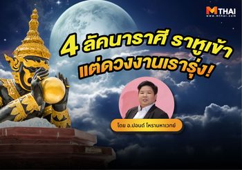 4 ลัคนาราศี ราหูเข้าแต่ดวงงานเรารุ่ง!