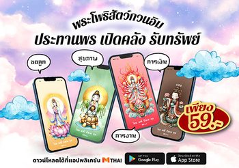 โหลดเลย! วอลเปเปอร์เจ้าแม่กวนอิม ประทานพร ชุดเปิดคลัง รับทรัพย์ เพียง 59 บ.