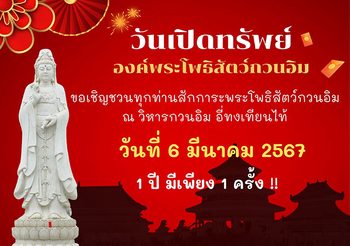 1 ปีมีครั้งเดียว เปิดวิหาร “อี่ ทง เทียน ไท้” กบินทร์บุรี