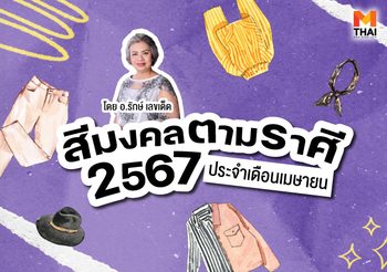 แจกตาราง สีมงคลตามราศี 2567 ประจำเดือน เมษายน