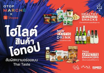 CEA OTOP Marché x Shopee ช้อปสนุก ชิมสนั่น สัมผัสความอร่อยแบบ Thai Tasteจากสินค้าผู้ประกอบการโอทอปทั่วประเทศ