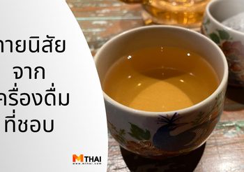 ทายนิสัยจากเครื่องดื่ม เครื่องดื่มที่ชอบ บอกตัวตนได้นะ