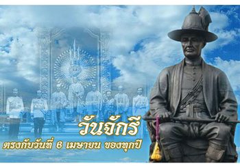 ๖ เมษายน วันจักรี มีความสำคัญอย่างไร