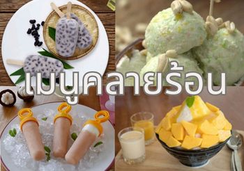 รวมเมนูคลายร้อน หวานเย็นไปถึงใจ ดับร้อนได้ อร่อยด้วย