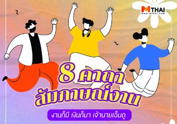 8 คาถาสัมภาษณ์งาน งานก็มี เงินก็มา เจ้านายเอ็นดู เรียกเมตตามหานิยม
