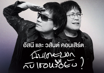 กระแสตอบรับแรงจัด! สร้างปรากฏการณ์ SOLD OUT ในพริบตา! อัสนี และ วสันต์ คอนเสิร์ต ฉันเคยบอกกับเธอหรือยัง เอาใจทุกแรงเชียร์ ประกาศเพิ่มรอบการกุศล รายได้ทั้งหมดมอบให้มูลนิธิรามาธิบดี!