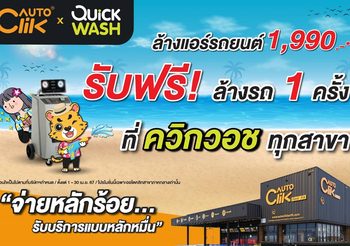 “ออโตคลิก” เส้นทางไหนก็มั่นใจ ชวนตรวจเช็กรถฟรี 37 รายการ ก่อนเดินทางไกลช่วงเทศกาลสงกรานต์